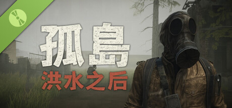孤岛：洪水之后 试玩版