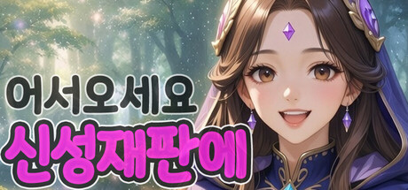 어서오세요 신성재판에