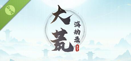 大荒消劫录 Demo