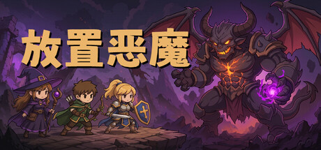 放置恶魔 Build.24562514(Idle Inferno)免安装中文版