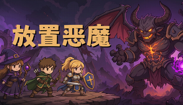 《放置恶魔/Idle Inferno》免安装中文版