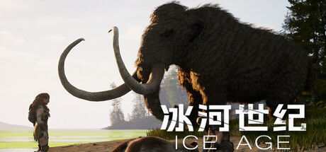 冰河世纪