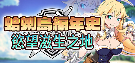 蛤蜊島編年史：慾望滋生之地