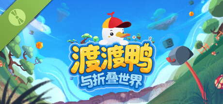 渡渡鸭与折叠世界 Demo