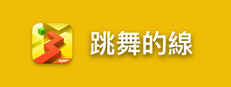 跳舞的線