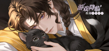 游戏降临：我的系统异常（海外测试版）