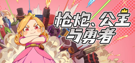 枪炮、公主与勇者 Guns, Princess and Braves