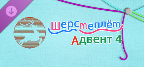 WooLoop - Advent 4 Pack
