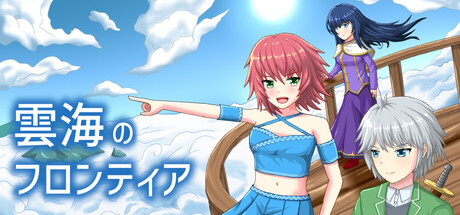 雲海のフロンティア