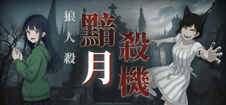 狼人殺：黯月殺機