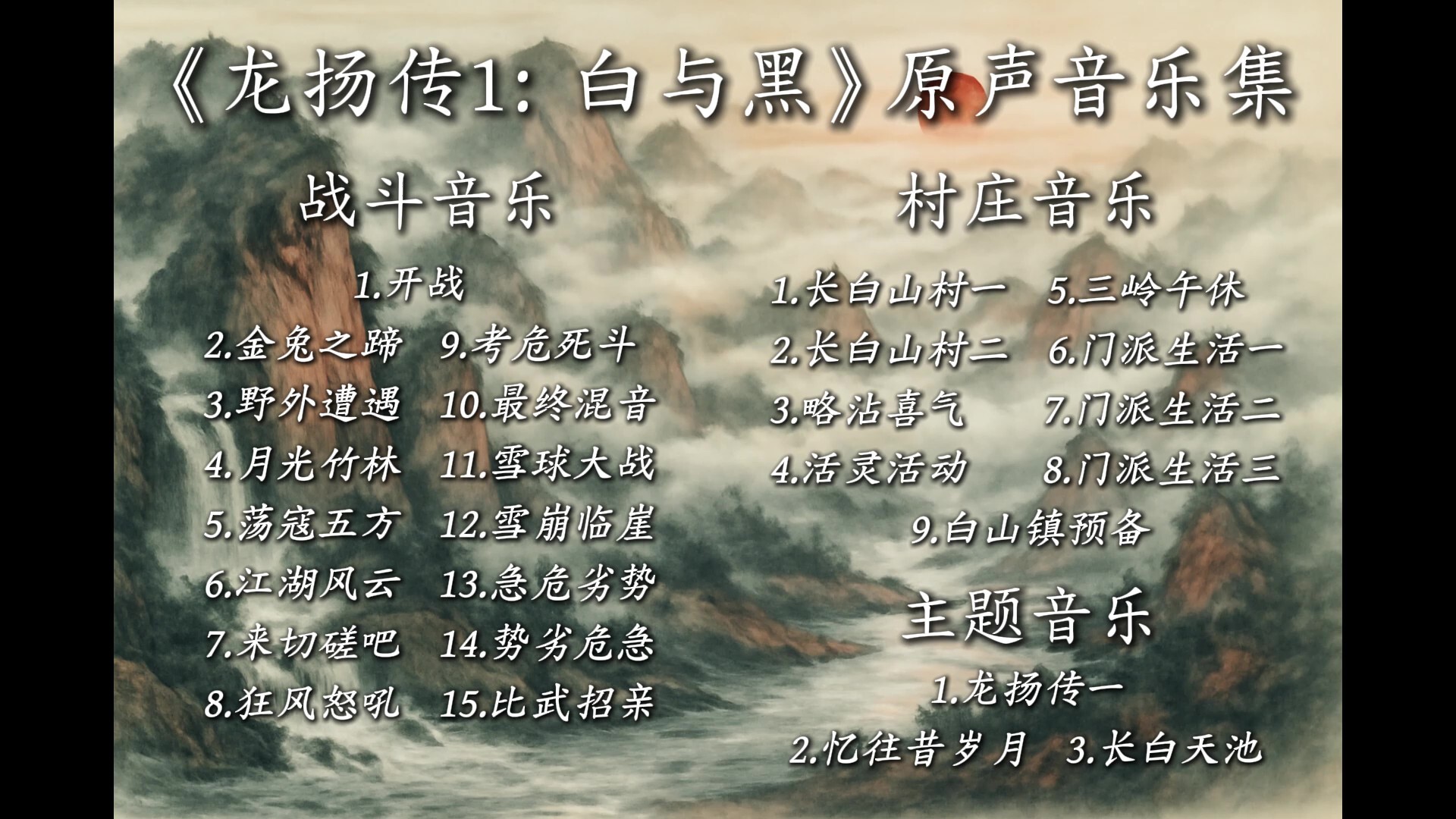 龙扬传1：白与黑 Soundtrack screenshot 1