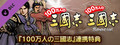 RTK13 - &quot;Hyakumannin no Sangokushi Special&quot; and &quot;Hyakumannin no Sangokushi&quot; Special Bonus 『100万人の三國志』『100万人の三國志 Special』連携特典