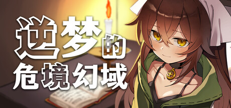 【RPG/官中/PC】逆梦的危境幻域(逆夢のメナスフィア)（度盘/2.2GB）-cok论坛 - AGREE动漫游戏