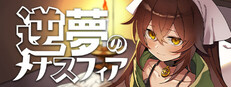 逆夢のメナスフィア