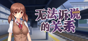 无法诉说的关系