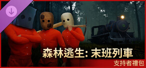 森林逃生：末班列車 - 支持者禮包