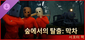 숲에서의 탈출: 막차 - 서포터 팩