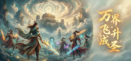 万界·飞升成圣 v1.11 免安装中文版