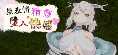 無表情精靈・墮入快感