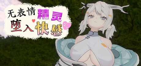 无表情精灵·堕入快感