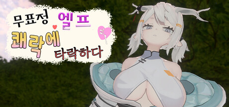 무표정 엘프, 쾌락에 타락하다