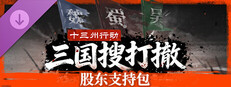 《十三州行动》三国搜打撤：股东支持包