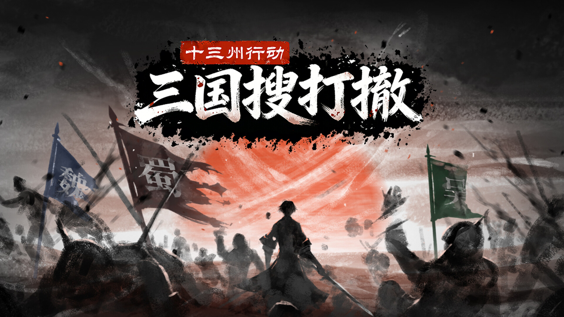 《十三州行动》三国搜打撤：股东支持包 screenshot 1