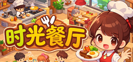 时光餐厅 — Steam header