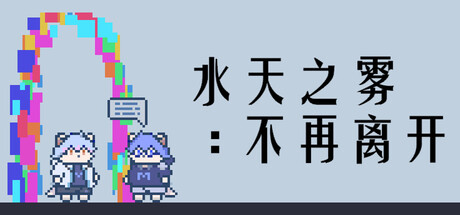 水天之雾：不再离开(Mist of Sky and Water: Never Leave Again)