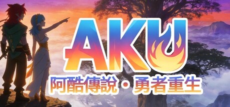 AKU：阿酷傳說·勇者重生