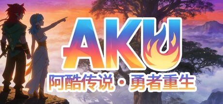 AKU：阿酷传说·勇者重生