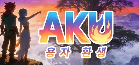 AKU：용자 환생