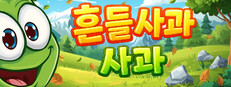 흔들사과