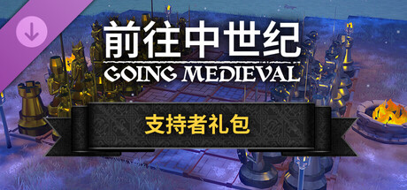 Going Medieval - Supporter Pack