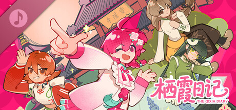 栖霞日记 原声音乐集VOL.1