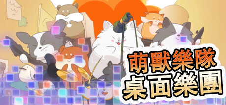 萌獸樂隊：桌面樂團