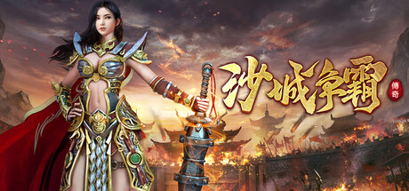 沙城争霸