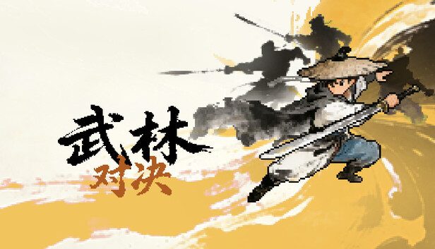 《武林对决/WuLin Showdown》免安装绿色版