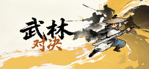 武林对决