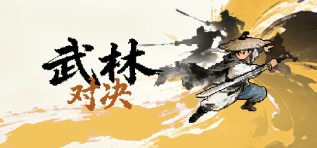 武林对决 v20260904 免安装中文版