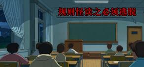 规则怪谈之必须逃脱