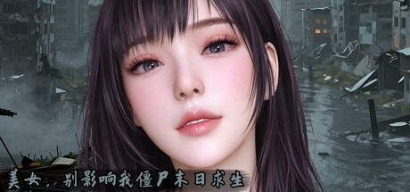 【昨日新游/3D/亚风SLG/动态】美女,别影响我僵尸末日求生-STEAM官中步兵版（PC-XFGAME
