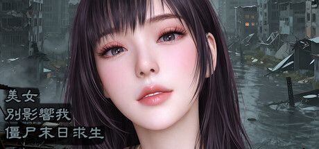 美女，別影響我殭屍末日求生