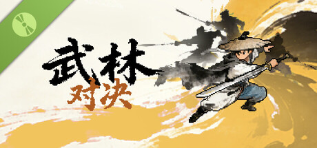 武林对决 试玩版
