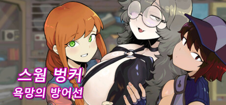 스웜 벙커: 욕망의 방어선