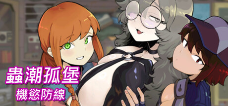 蟲潮孤堡：機慾防線