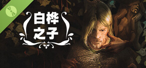 《白桦之子》Demo