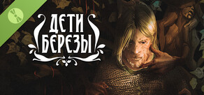 Дети Березы Demo