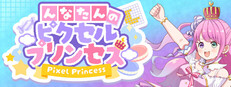 んなたんのピクセルプリンセス