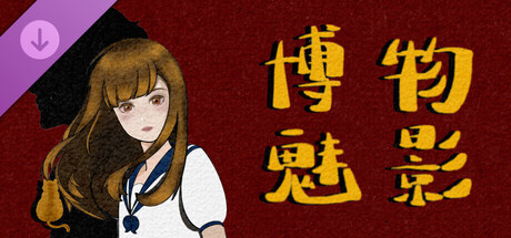 《博物魅影》主角写真集